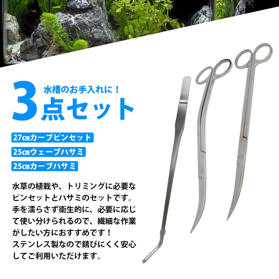 3点セット 【250mm 25cm ハサミ 2種類 & 270mm 27cm ピンセット】 水槽