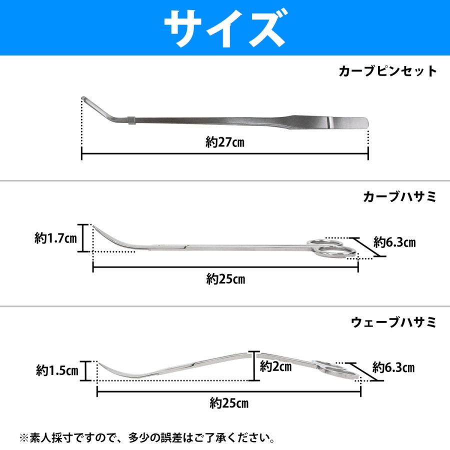 3点セット 【250mm 25cm ハサミ 2種類 & 270mm 27cm ピンセット】 水槽