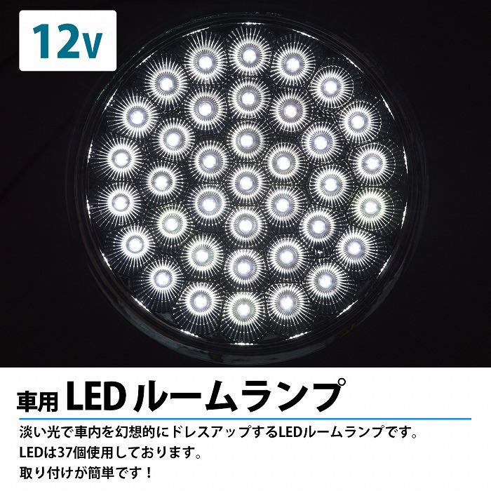 LED カーシャンデリア 12V ルームランプ トラック 車内灯 車載用 車用