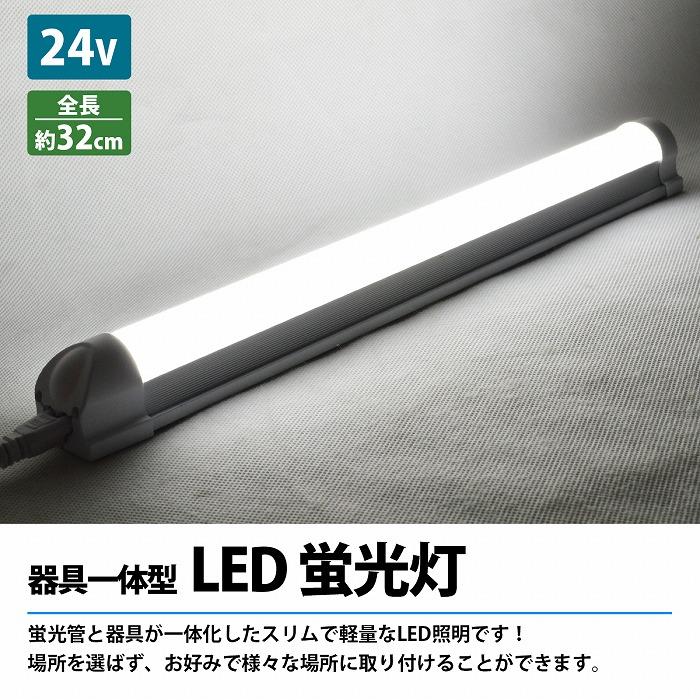 24V LED蛍光灯 アルミバーライト 白 ホワイト LED照明 器具一体型 配線