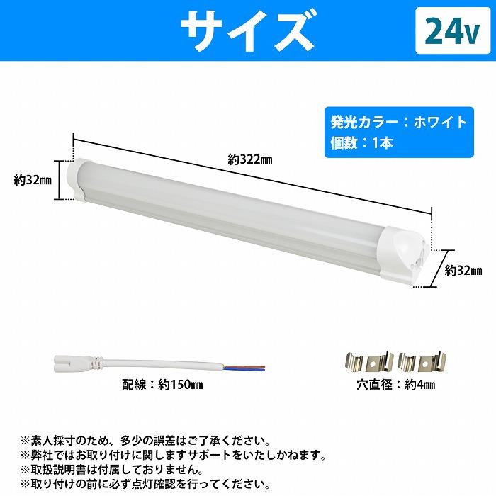 24V LED蛍光灯 アルミバーライト 白 ホワイト LED照明 器具一体型 配線