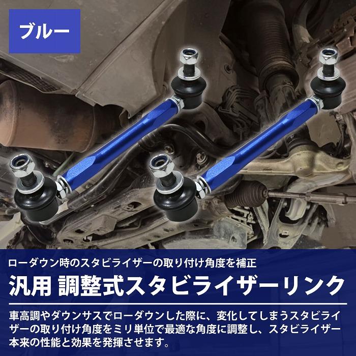 M12 200mm〜270mm汎用タイプ ブルー/青 調整式 スタビライザーリンク