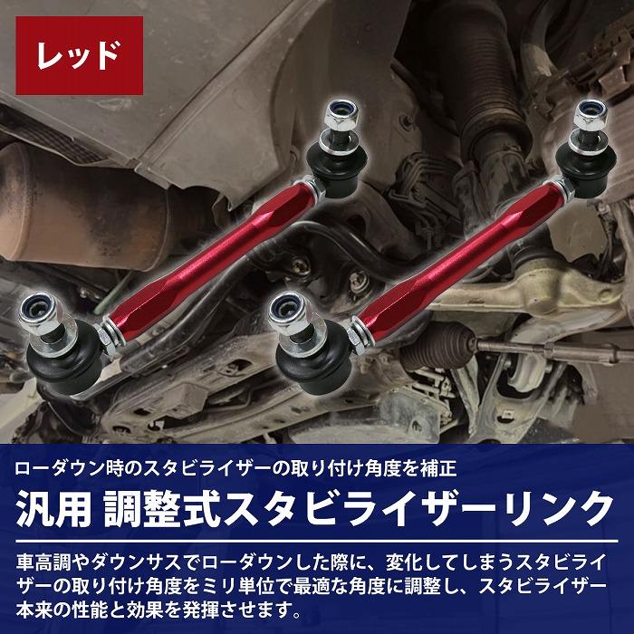 M12 200mm〜270mm汎用タイプ レッド/赤 調整式 スタビライザーリンク