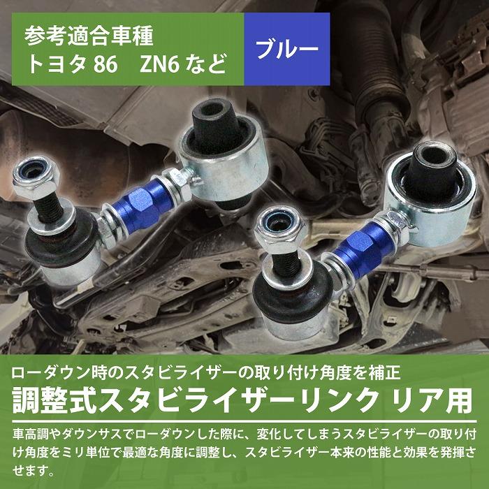 WRX S4/WRX sti VAG VAB リア ブルー/青 調整式 スタビライザーリンク