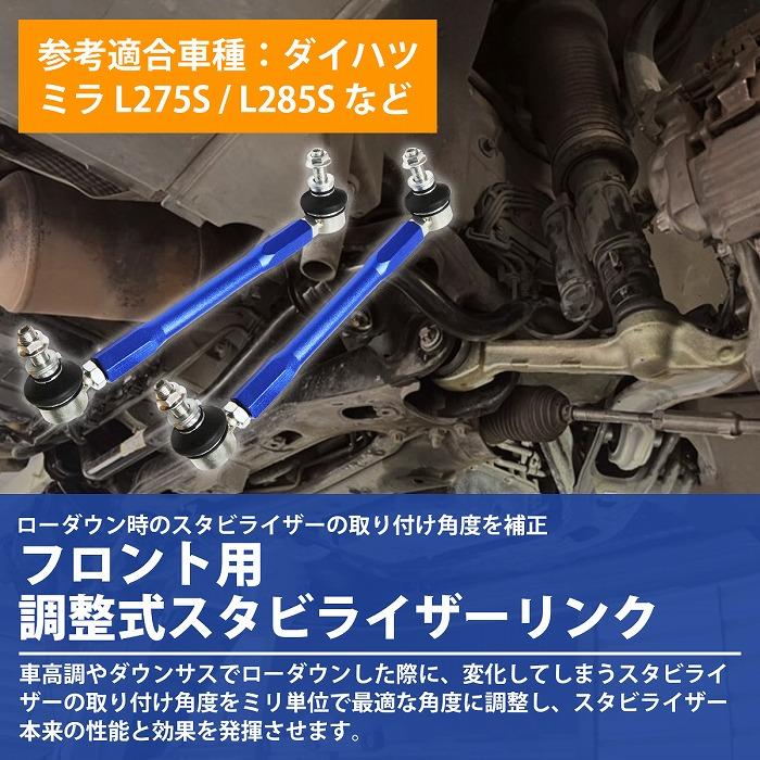 ミラ L275S L285S フロント ブルー/青 調整式 スタビライザーリンク