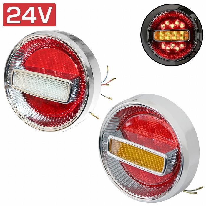 1個】汎用 トラック フルLED 24V チェリー テールランプ 1連 丸