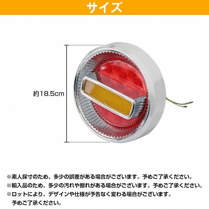 1個】汎用 トラック フルLED 24V チェリー テールランプ 1連 丸型