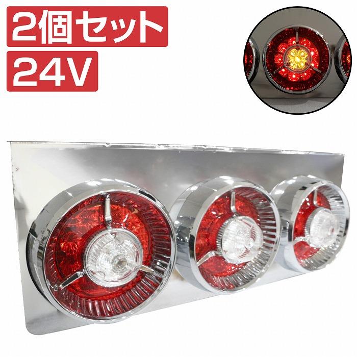 赤/白』汎用 中型 大型 トラック フルLED 24V テールランプ 3連 丸型