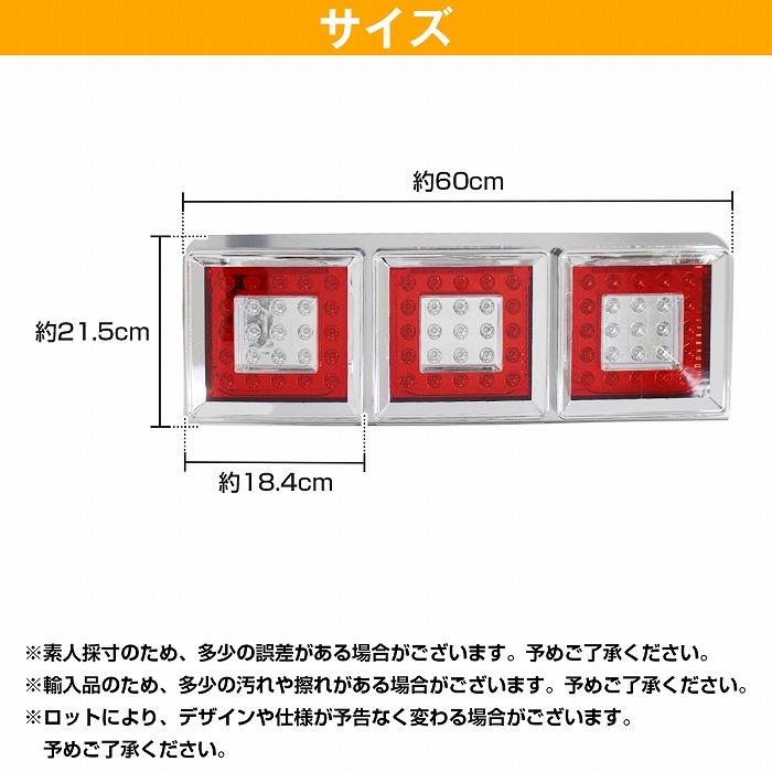 汎用 中型 大型 トラック フルLED 24V 角型 テール ランプ 3連 赤/白 