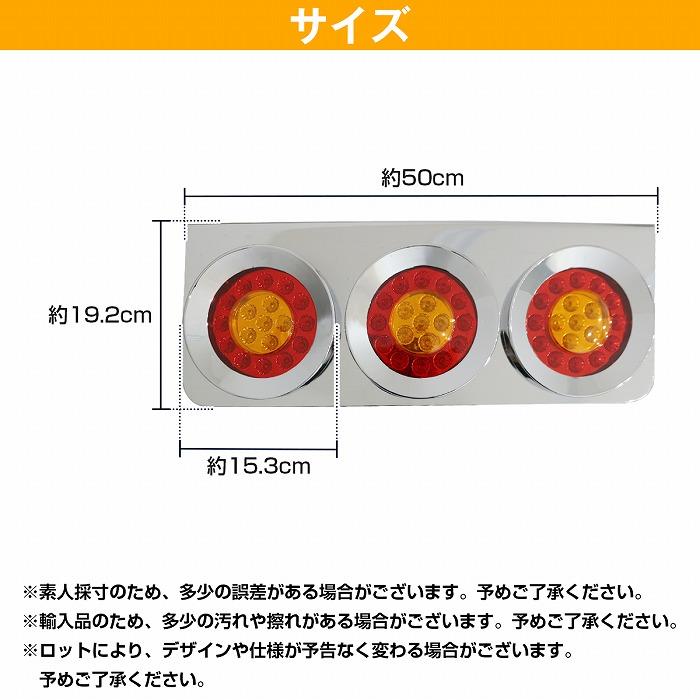 トラック用 丸型 3連 24V フル LED ウインカー テール ランプ ライト