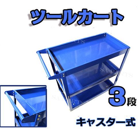 3段 ツール カート キャスター付き 工具 台車 ワゴン ボックス 工具箱 