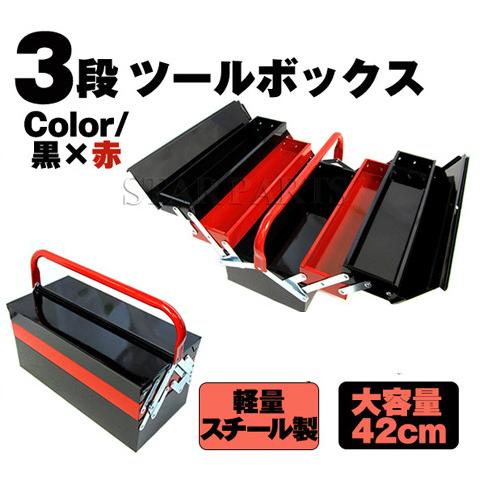 両開き 大型 3段ツールボックス 軽量スチール製4kg 大容量42cm 黒×赤