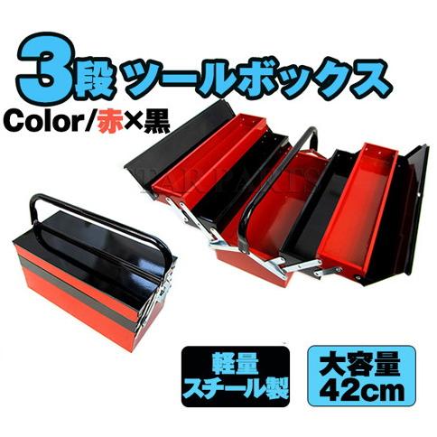 両開き 大型 3段ツールボックス 軽量スチール製4kg 大容量42cm 赤×黒