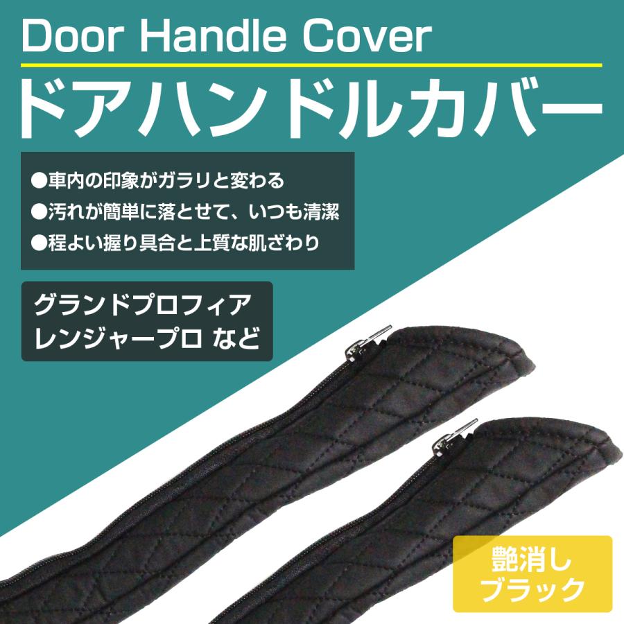 NEWプロフィア グランドプロフィア ドア ハンドル キルト カバー 