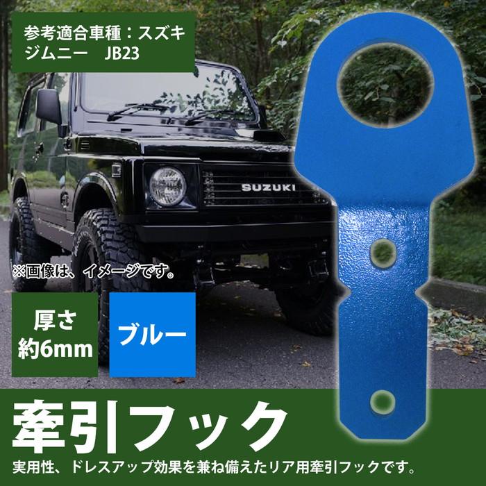 リア用 6mm 厚] ジムニー JB23 牽引 フック 青/ブルー けん引 クロカン