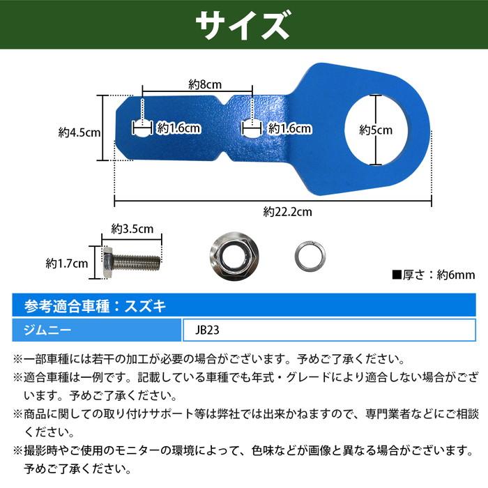 リア用 6mm 厚] ジムニー JB23 牽引 フック 青/ブルー けん引 クロカン