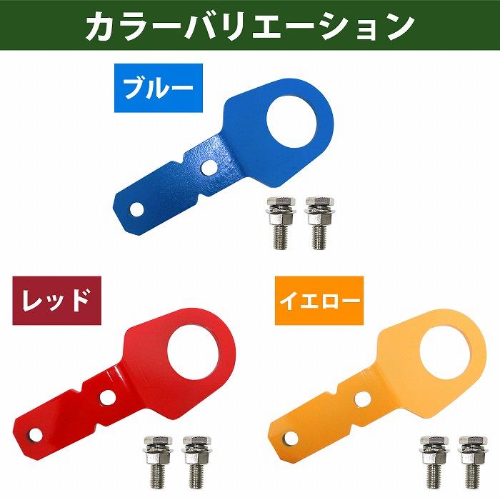 リア用 6mm 厚] ジムニー JB23 牽引 フック 青/ブルー けん引 クロカン