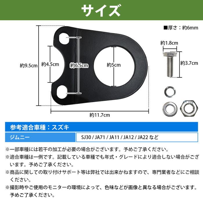 M-1116　ジムニー SJ30 JA11 JA12 JA22　牽引フック 6mm 厚] ジムニー SJ30 JA71 JA11 JA12 JA22 牽引フック 曲げ有 黒