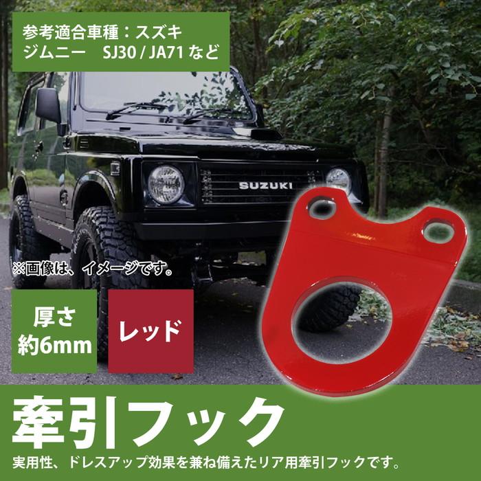 6mm 厚] ジムニー SJ30 JA71 JA11 JA12 JA22 牽引フック 曲げ有 赤