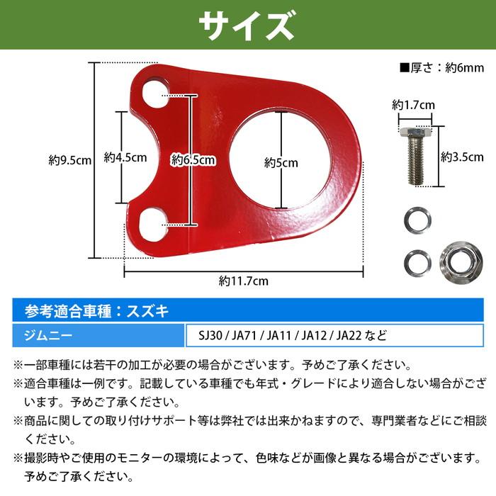 6mm 厚] ジムニー SJ30 JA71 JA11 JA12 JA22 牽引フック 曲げ有 赤