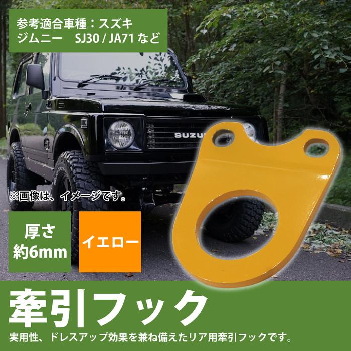 6mm 厚] ジムニー SJ30 JA71 JA11 JA12 JA22 牽引フック 曲げ有 黄