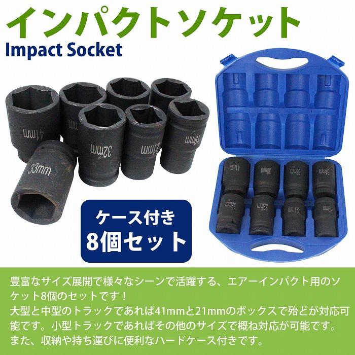 六角/四角 エアー インパクト ソケット レンチ 8点 25.4mm 1インチ