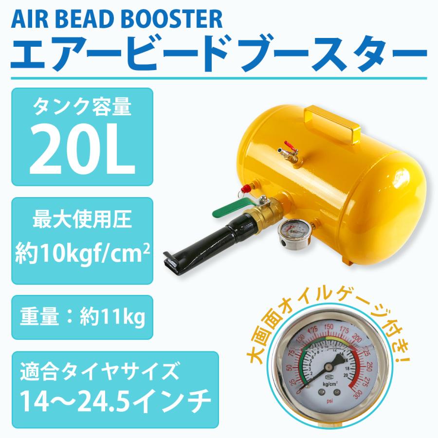 ビードブースター ゲージ付 空気入れ 充填 20L エアー タンク 引っ張り