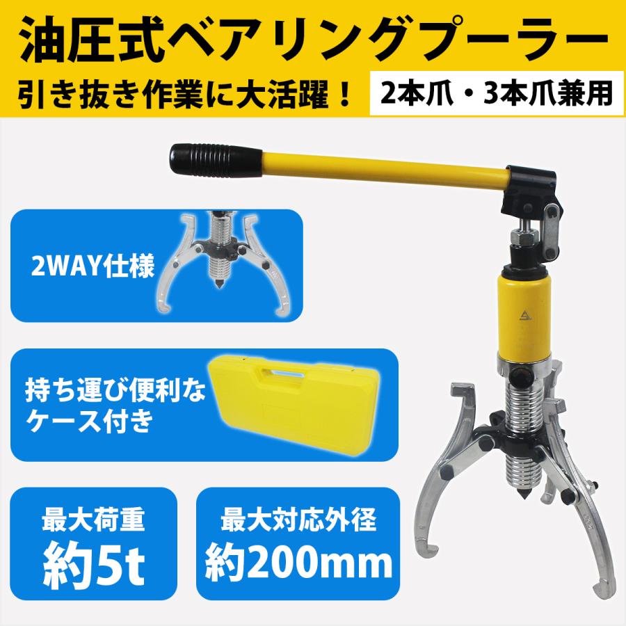 5t 油圧式 ベアリング プーラー 脱着 工具 外径 50mm-200mm 対応 外