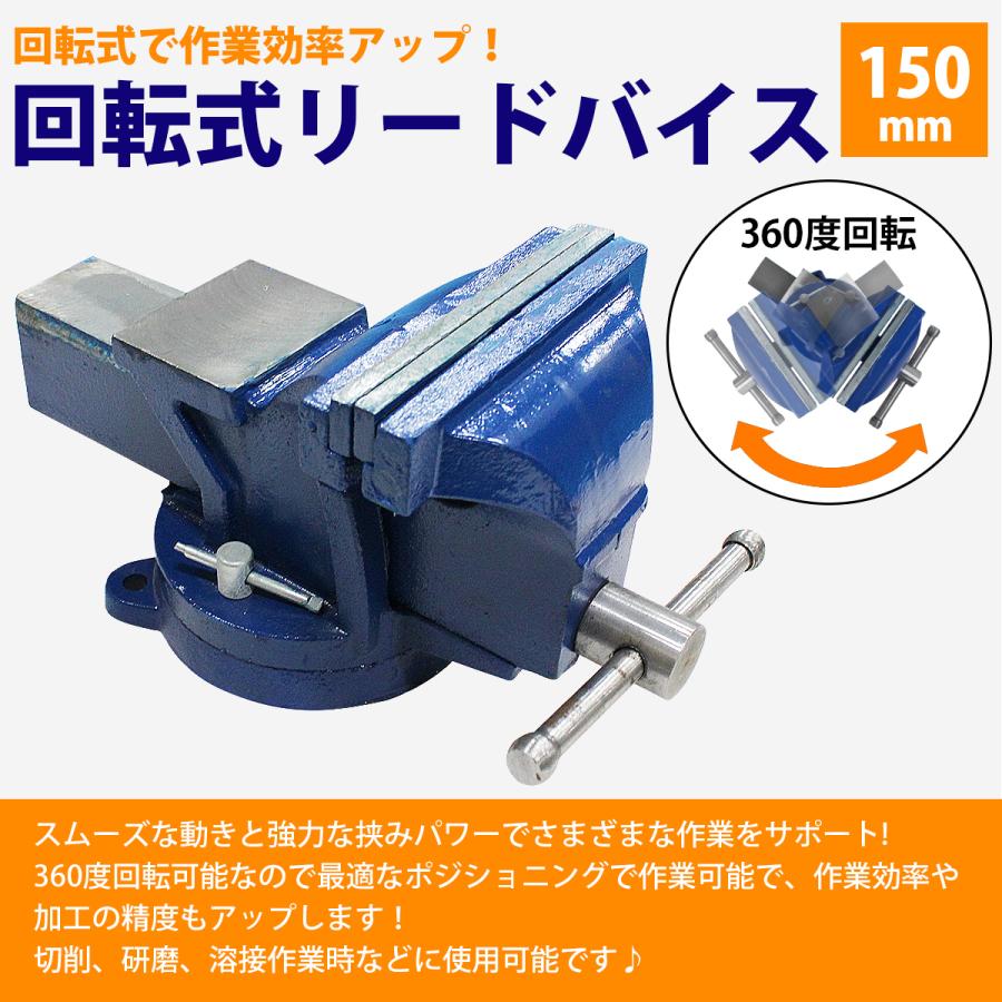 口幅 150mm 最大開口 170mm バイス 万力 360度 回転式 卓上 リード 