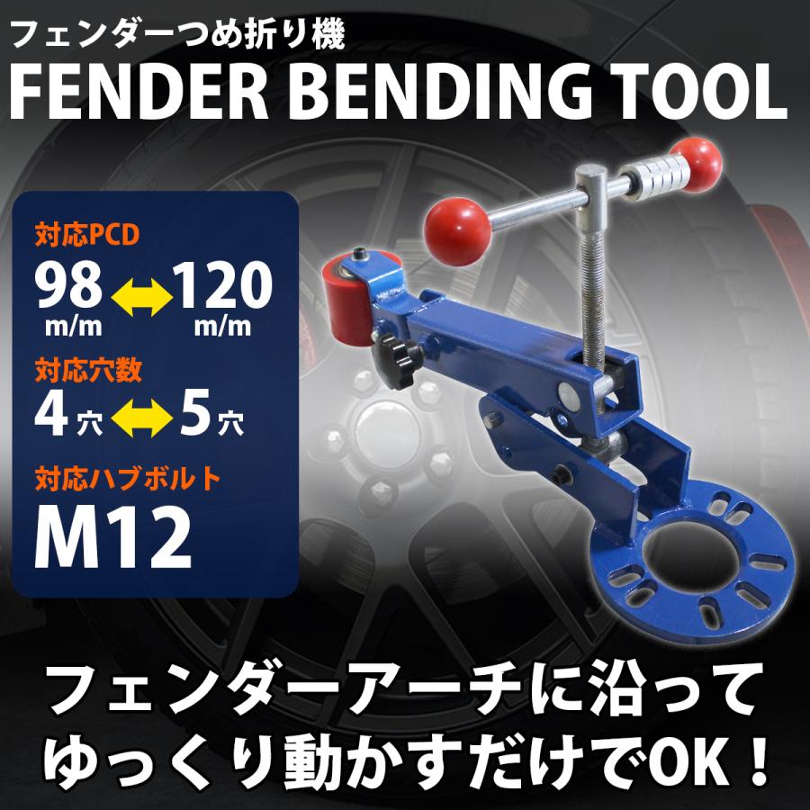 【専用出品】簡易フィールドバーキット アーム・爪付属 爪折り機 4穴/5穴 PCD98-120mm 対応 フェンダー ベンディングツール