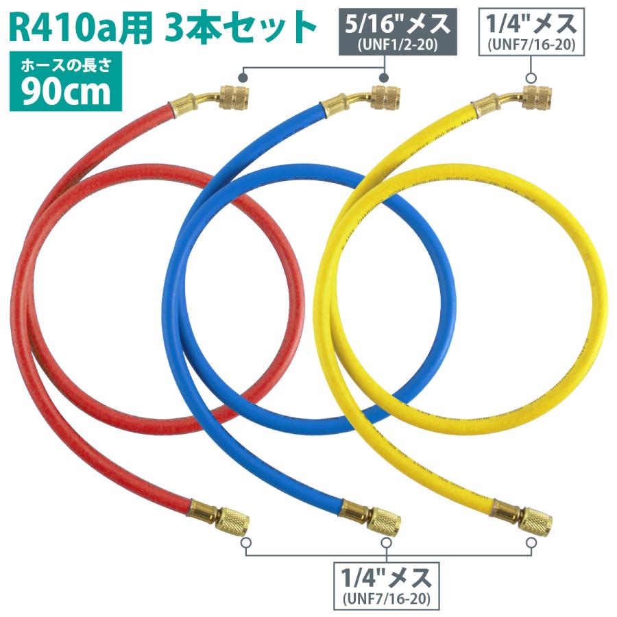 3本セット』エアコン ガス チャージホース R410A 全長90cm 900mm