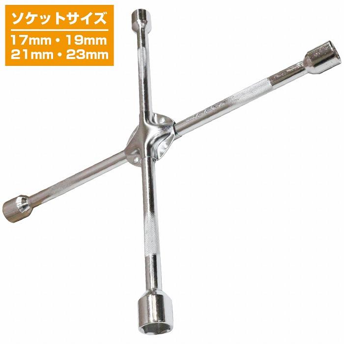 フロアジャッキ、トルクレンチ、十字レンチ、ナット 十字レンチ 17mm 19mm 21mm 23mm クロス レンチ タイヤ ホイール 交換