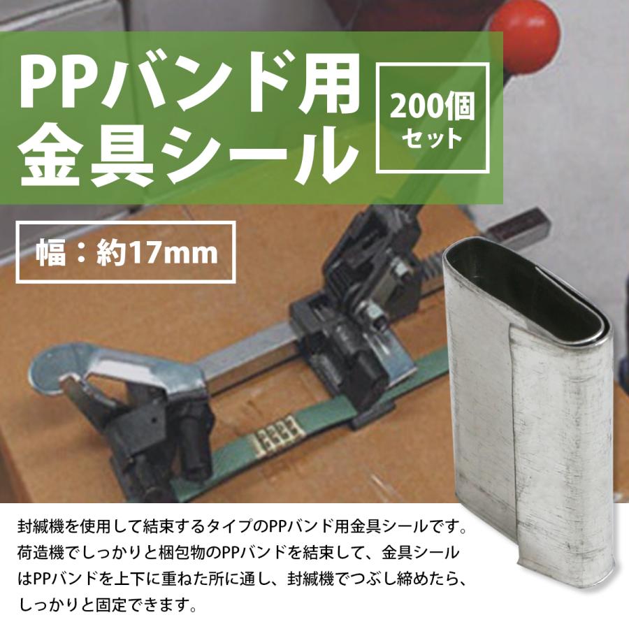 PPバンド 金具 シール 200個』 適合バンド幅 15.5mm 手締め用 バンド 