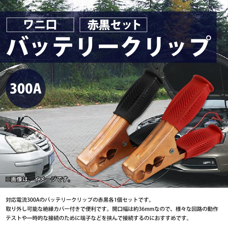 強力 300A』バッテリー ワニ口 クリップ クランプ ワニグチ 赤/黒