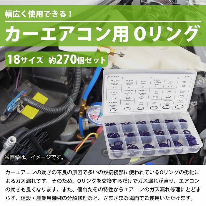 送料480円】Oリング 18サイズ 270個 車 カーエアコン R134a R12 ガス