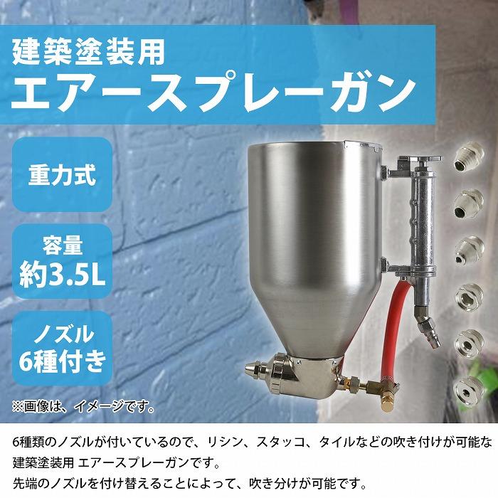 リシンガン 建築塗装用 エアー スプレーガン 3.5L 外壁 吹付 塗装