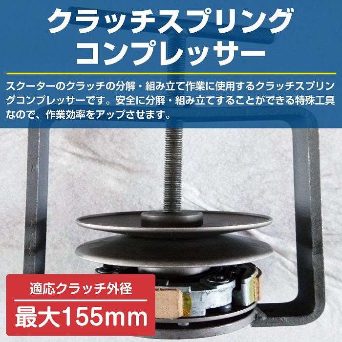 クラッチ スプリングコンプレッサー φ 125mm-155mm スプリング