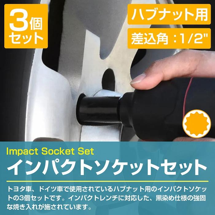 インパクト 用 ハブナット 外し 1/2 12.7sq 30mm 32mm 36mm 12角 二重六角 ハブ ソケット セット セミディープ 車 整備  工具