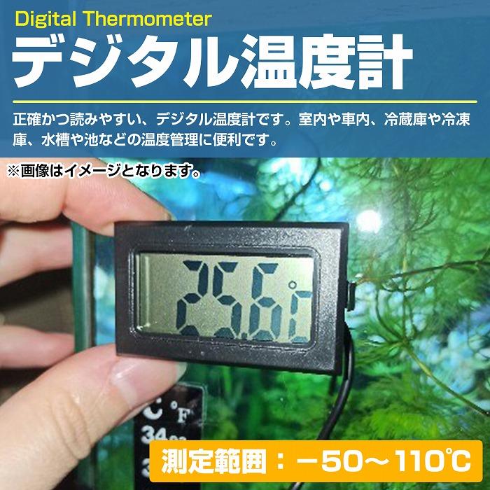 送料220円】『水温系/温度計』デジタル式 熱帯魚 ミルク 冷蔵庫 室内