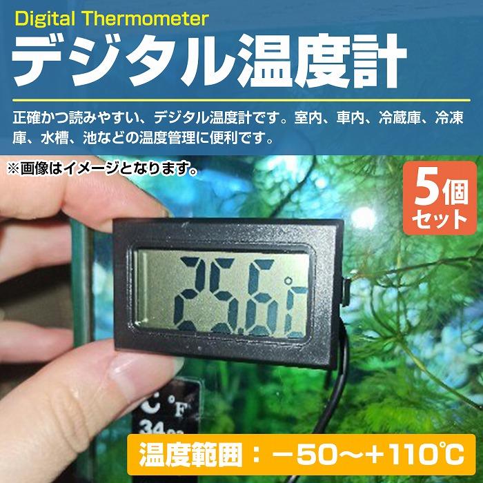 5個セット』『水温系/温度計』デジタル式 熱帯魚 ミルク 冷蔵庫 室内