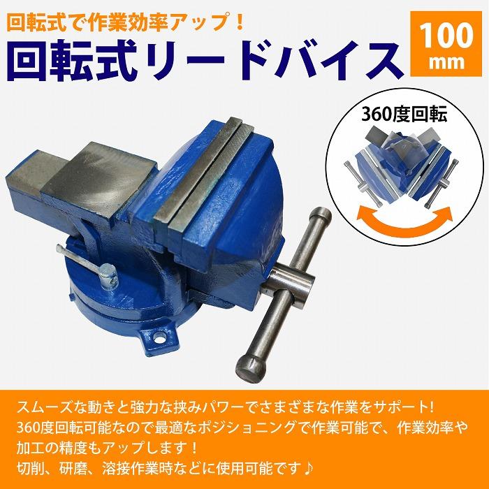 バイス 万力 360度 回転式 卓上 口幅 100mm 最大開口 80mm リード