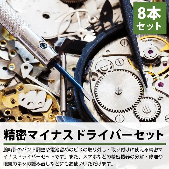 送料220円】精密 マイナス ドライバー セット 極細 8本セット 眼鏡