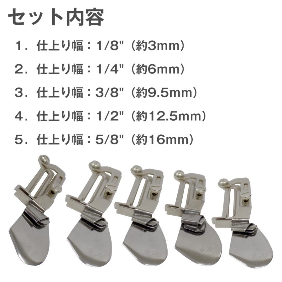三つ巻 ミシン 押さえ 5種セット 回転式 5サイズ (3mm 6mm 9.5mm 12.5