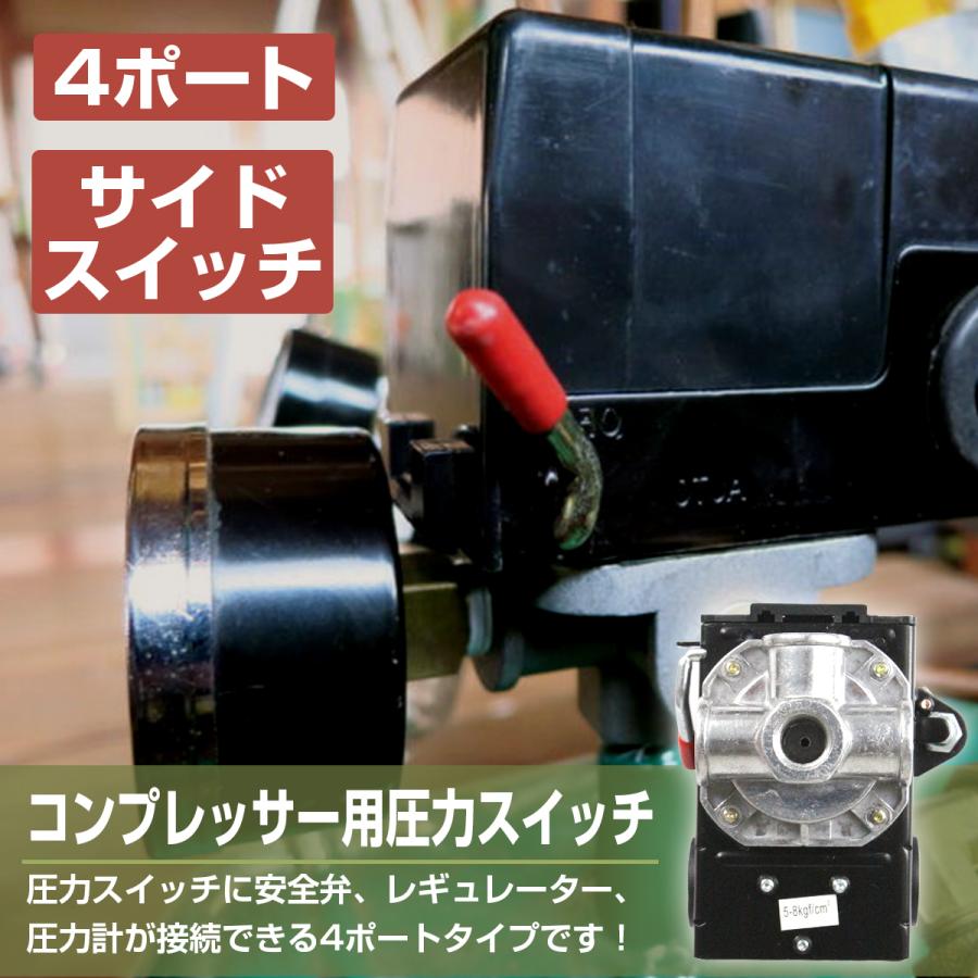 コンプレッサー 圧力スイッチ 4ポート サイドスイッチ 対応圧力 0.5Mpa