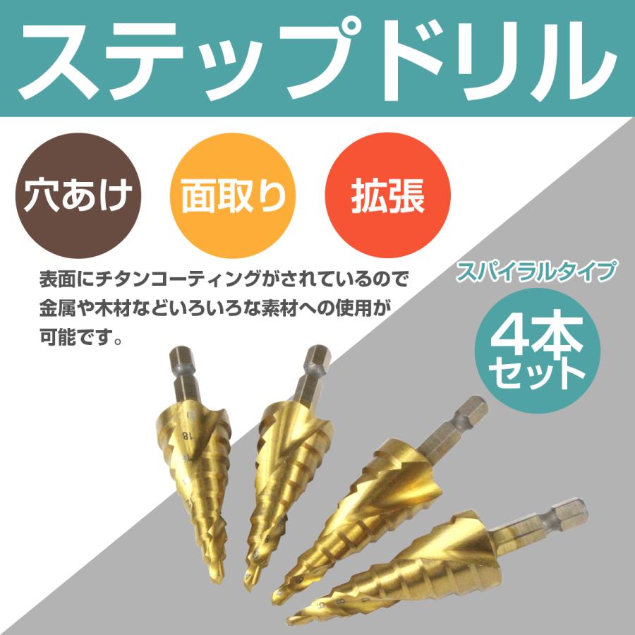 ステップドリル 4本セット 六角軸 またとない ドリルビット ステップドリル 4本セット 六角軸 またとない ドリルビット