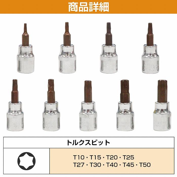 トルクスソケットセット 9個 レンチ 差込角 9.5mm 3/8インチ ドライブ