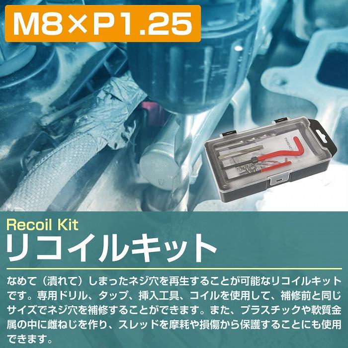 M8×P1.25】リコイルキット ネジ 山 修正 ドリル付き めねじ 再生