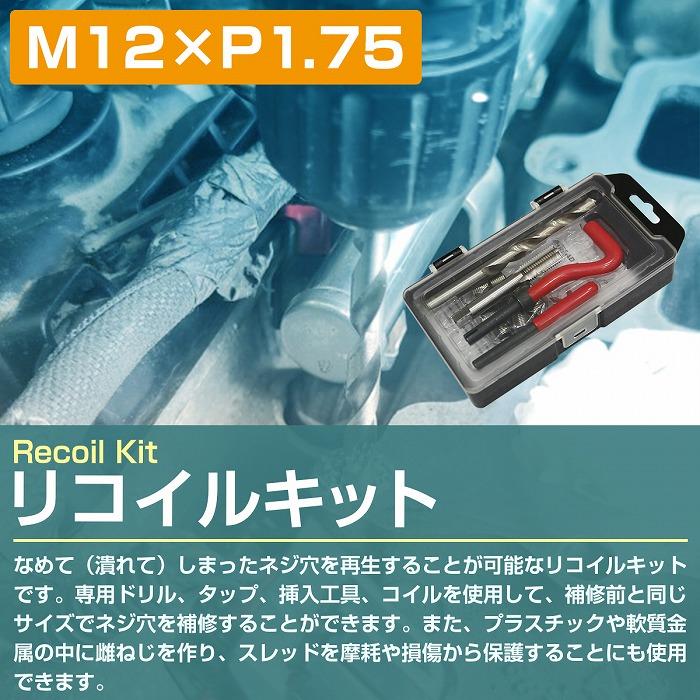 M12×P1.75』リコイルキット ネジ 山 修正 ドリル付き めねじ 再生 ねじ
