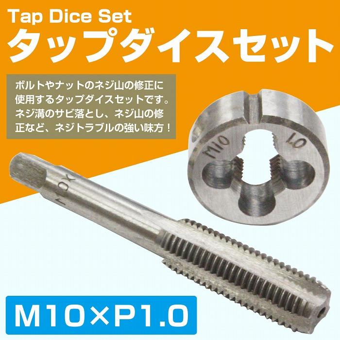 M10×P1.0】タップダイス セット 目立て ネジ 山 修正 めねじ 再生 ねじ