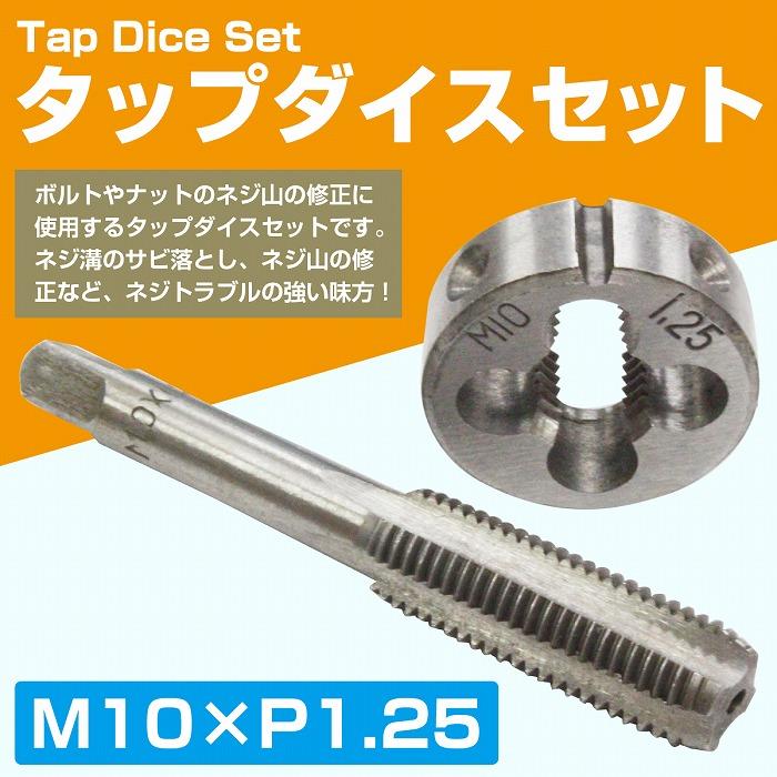 M10×P1.25】タップダイス セット 目立て ネジ 山 修正 めねじ 再生
